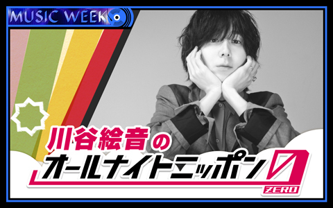 川谷絵音のオールナイトニッポン0(ZERO)