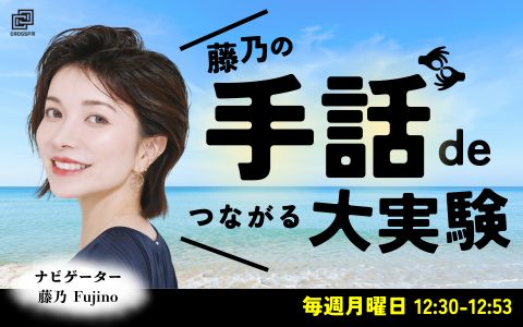 藤乃の「手話でつながる大実験」