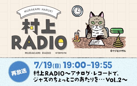 村上RADIO〜アナログ・レコードで、ジャズのちょっとこのあたりを…Vol.2〜 [再放送]