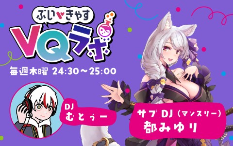 ぶいきゃす VQラボ