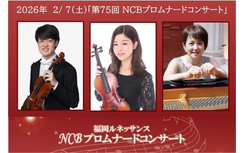 福岡ルネッサンス 第75回 NCBプロムナードコンサート ～王道ドイツ系への挑戦～