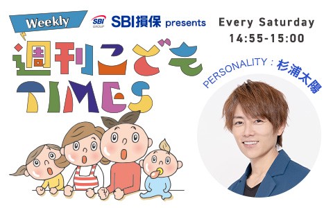 SBI損保 presents 週刊こどもTIMES