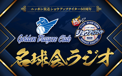 ショウアップナイター60周年 名球会ラジオ