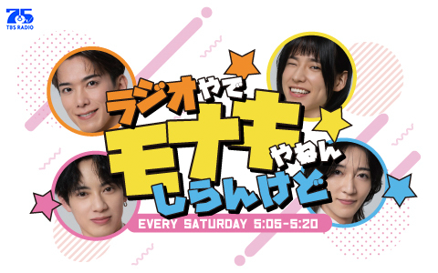 ラジオやで☆モナキやねん☆しらんけど