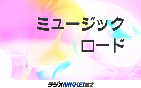 ミュージックロード