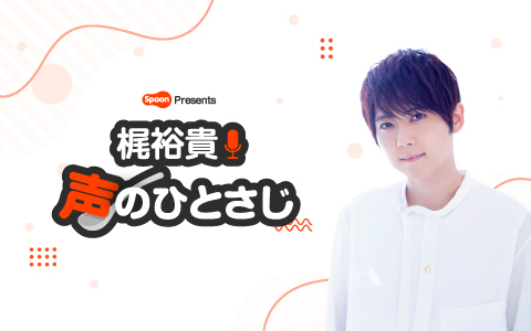 Spoon presents 梶裕貴 声のひとさじ