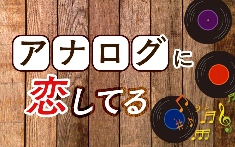「アナログに恋してる」