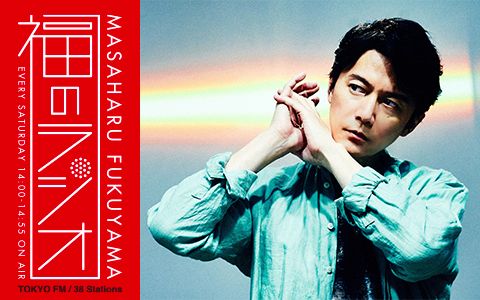 福山雅治 福のラジオ