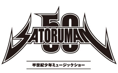 Satoruman50~半世紀少年ミュージックショー (Part2)