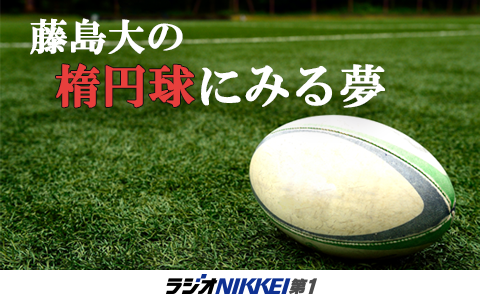 藤島大の 楕円球にみる夢