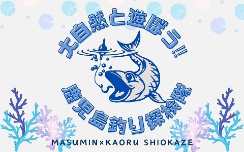 大自然と遊ぼう‼ 鹿児島釣り探検隊