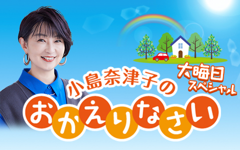 小島奈津子のおかえりなさい 大晦日スペシャル