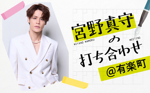宮野真守の打ち合わせ@有楽町