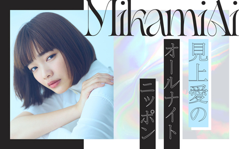 見上愛のオールナイトニッポン