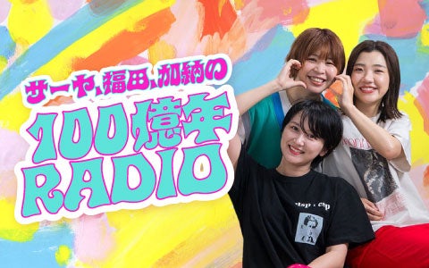 TBSラジオ 元日特番『サーヤ、福田、加納の 100億年RADIO 』