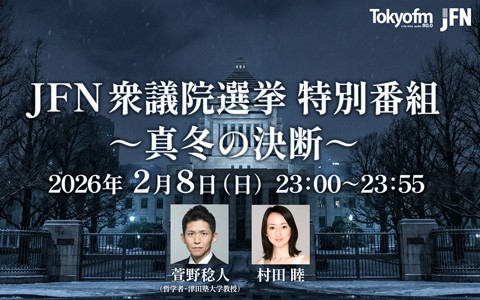 JFN衆議院選挙特別番組～真冬の決断