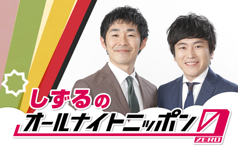 しずるのオールナイトニッポン0(ZERO)