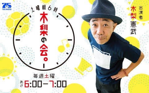 土曜朝6時 木梨の会。