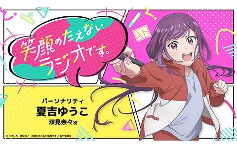 笑顔のたえないラジオです。