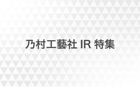 乃村工藝社IR特集