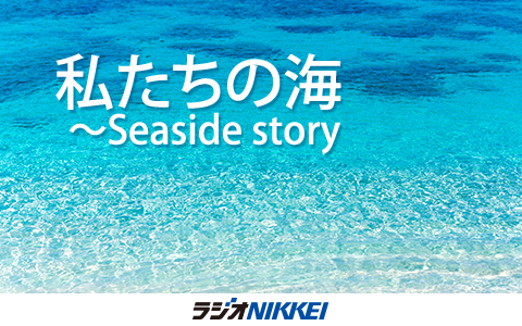 私たちの海～Seaside Story 2026