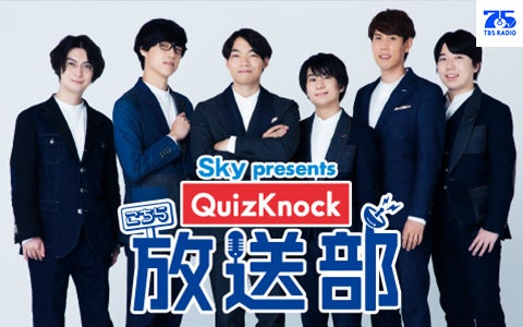 Sky presents こちらQuizKnock放送部