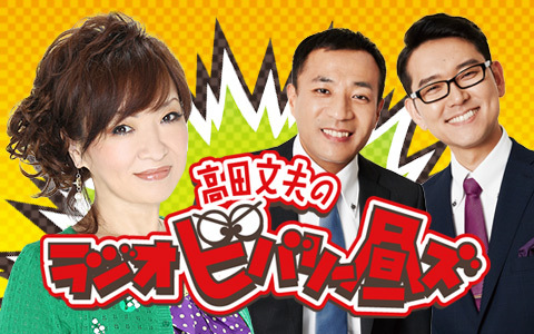 高田文夫のラジオビバリー昼ズ