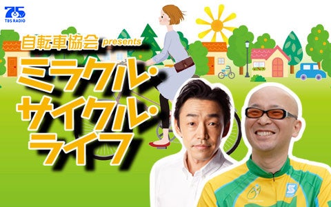 自転車協会 presents ミラクル・サイクル・ライフ