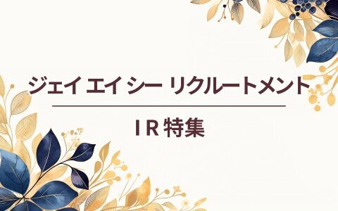 ジェイ エイ シー リクルートメントIR特集
