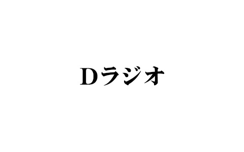 Dラジオ 番組表 Gガイド 放送局公式情報満載 Dラジオ 番組表 Gガイド 放送局公式情報満載