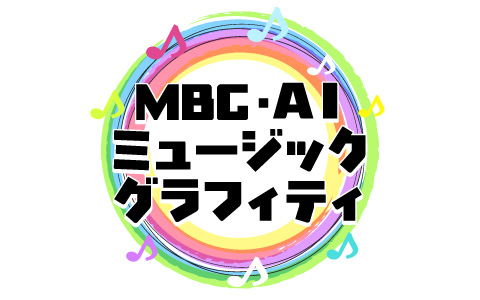 ＭＢＣ・ＡＩミュージックグラフィティ
