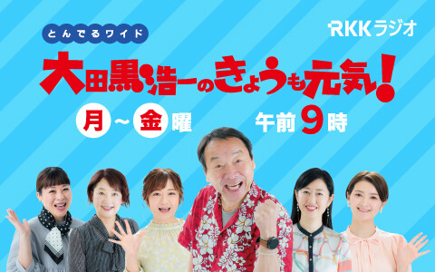 とんでるワイド大田黒浩一のきょうも元気！