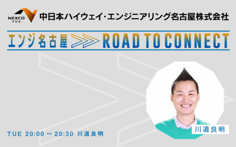 エンジ名古屋 Road To Connect