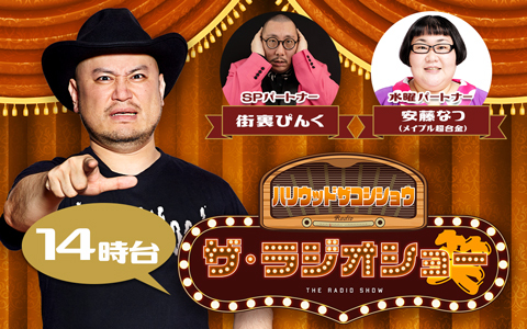 ハリウッドザコシショウ ザ・ラジオショー（14時台）