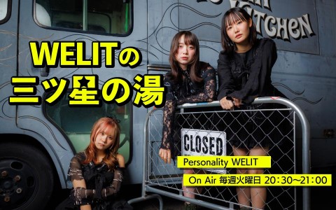 WELITの三ツ星の湯