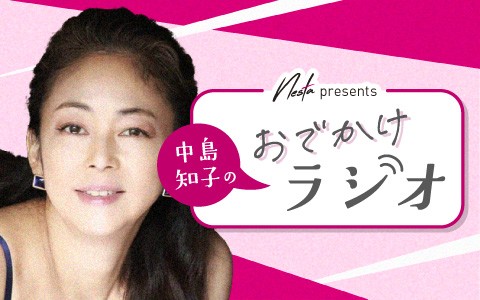 Nesta presents 中島知子のおでかけラジオ
