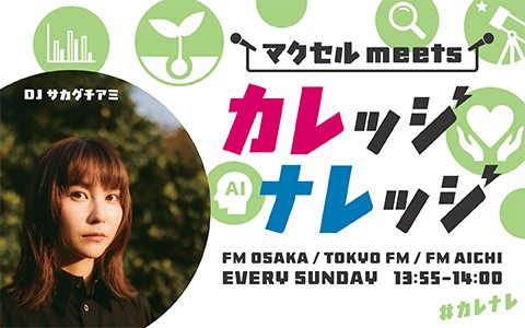 マクセル meets カレッジナレッジ