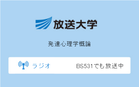 発達心理学概論第10回
