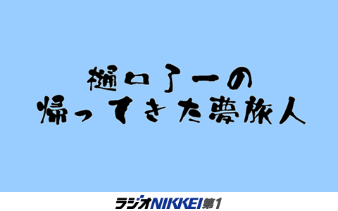 樋口了一の帰ってきた夢旅人