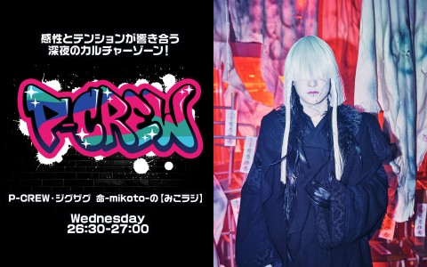 P-CREW・ジグザグ 命-mikoto-の【みこラジ】