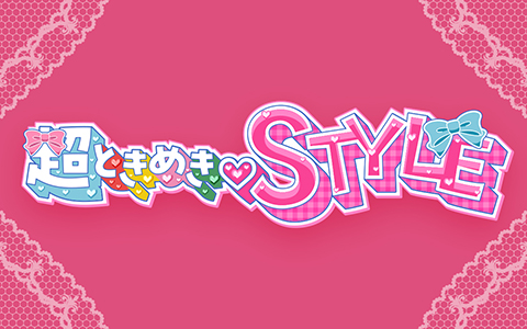 超ときめき♡STYLE