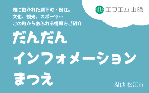 だんだんインフォメーションまつえ