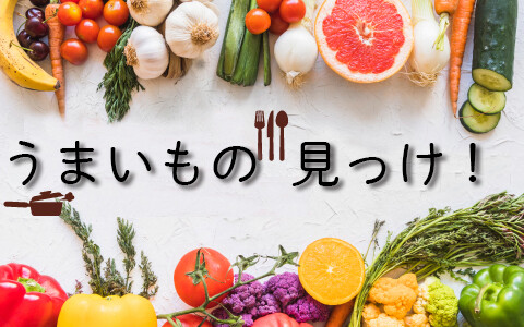 うまいもの見っけ！！