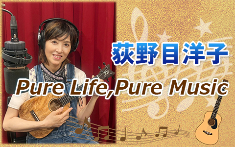 荻野目洋子　Pure Life,Pure Music