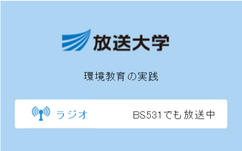 環境教育の実践第5回