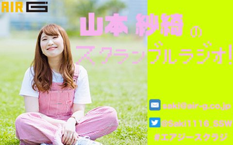 山本紗綺のスクランブルラジオ!