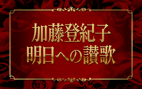 加藤登紀子　明日への讃歌
