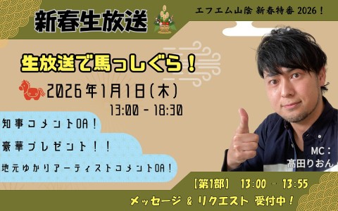 エフエム山陰 新春特番 2026！生放送で馬っしぐら！～第1部～