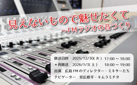 見えないもので魅せたくて～FMラジオの音づくり