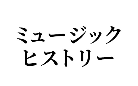 ミュージック・ヒストリー